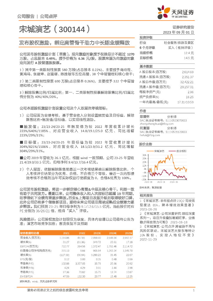 天风证券：宋城演艺（300144）-发布股权激励，绑定高管骨干助力中长期业绩释放