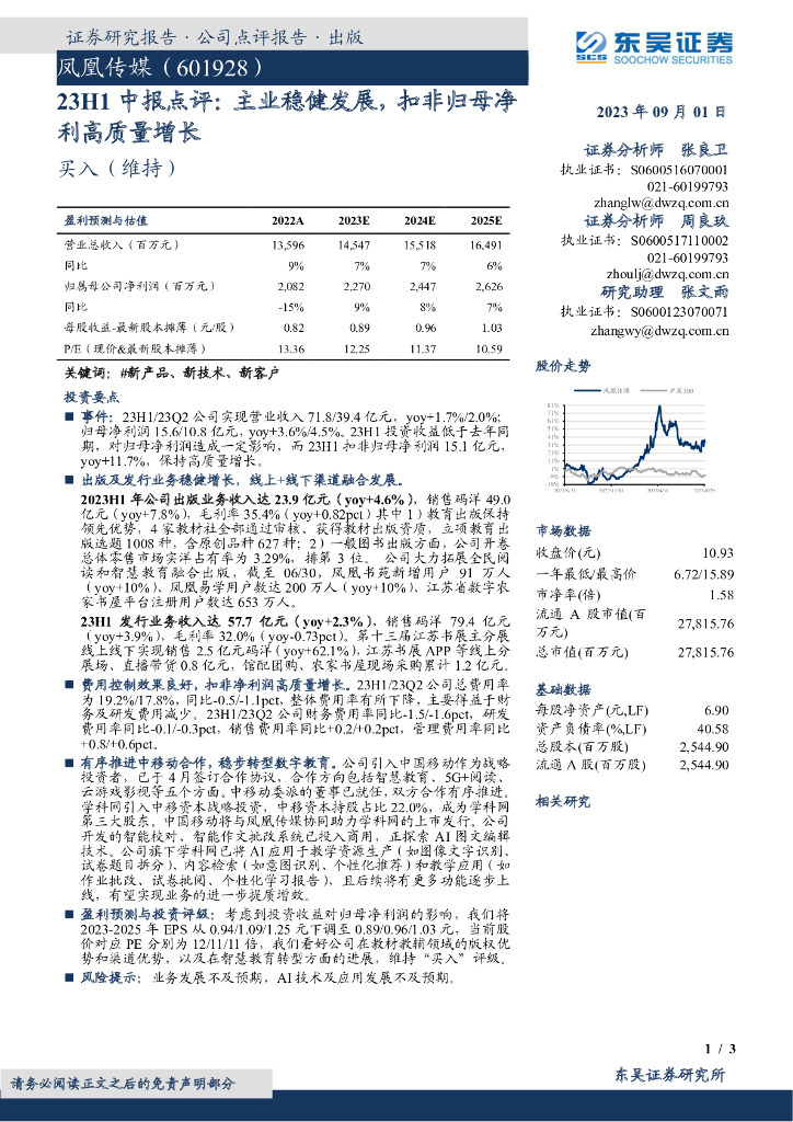 东吴证券：凤凰传媒（601928）-23H1中报点评：主业稳健发展，扣非归母净利高质量增长