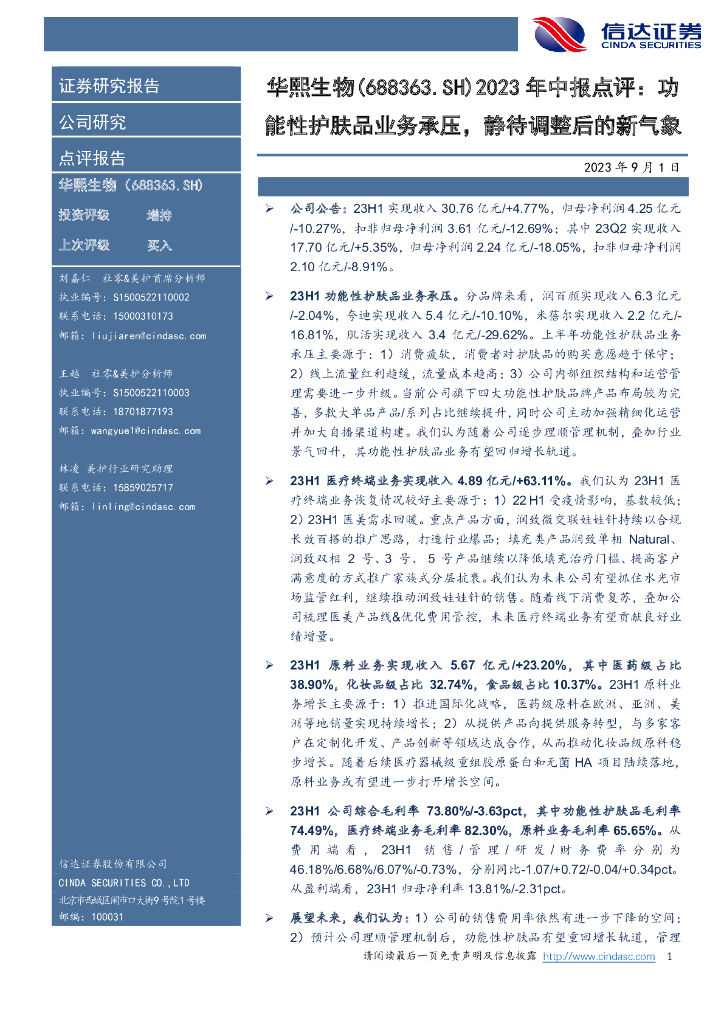 信达证券：华熙生物（688363）-2023年中报点评：功能性护肤品业务承压，静待调整后的新气象