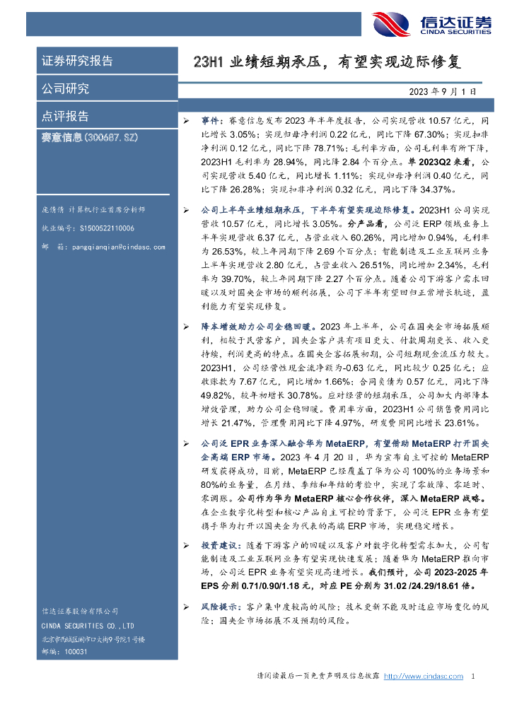 信达证券：赛意信息（300687）-23H1业绩短期承压，有望实现边际修复 海报