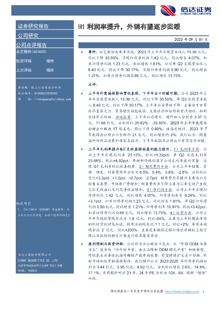 信达证券：永艺股份（603600）-H1利润率提升，外销有望逐步回暖