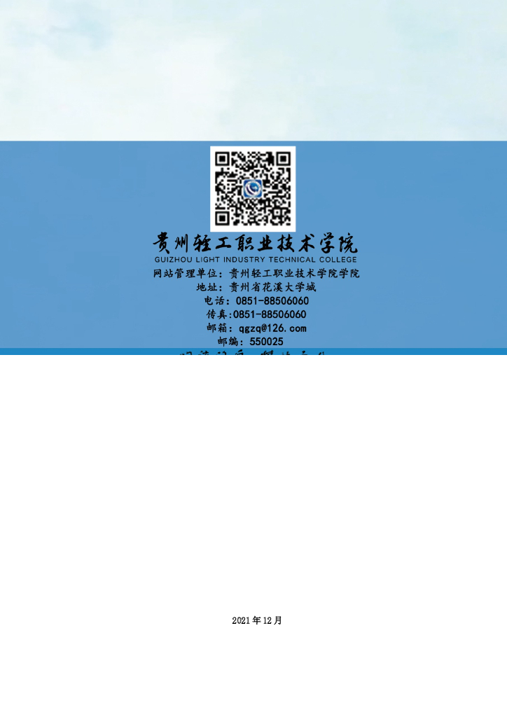 贵州轻工职业技术学院2021年就业质量年报