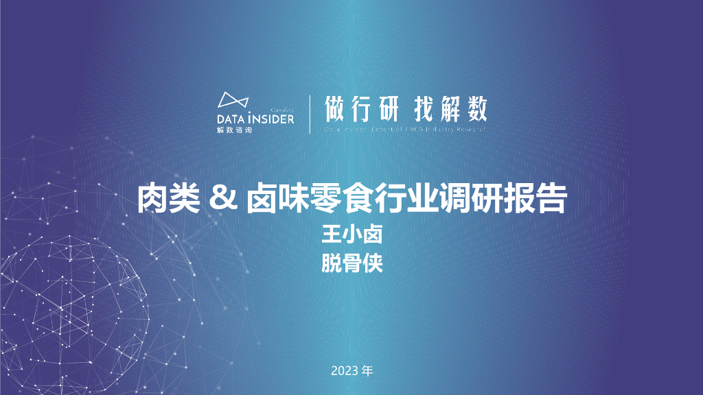 解数第202期-肉类&卤味零食行业调研-王小卤、脱骨侠
