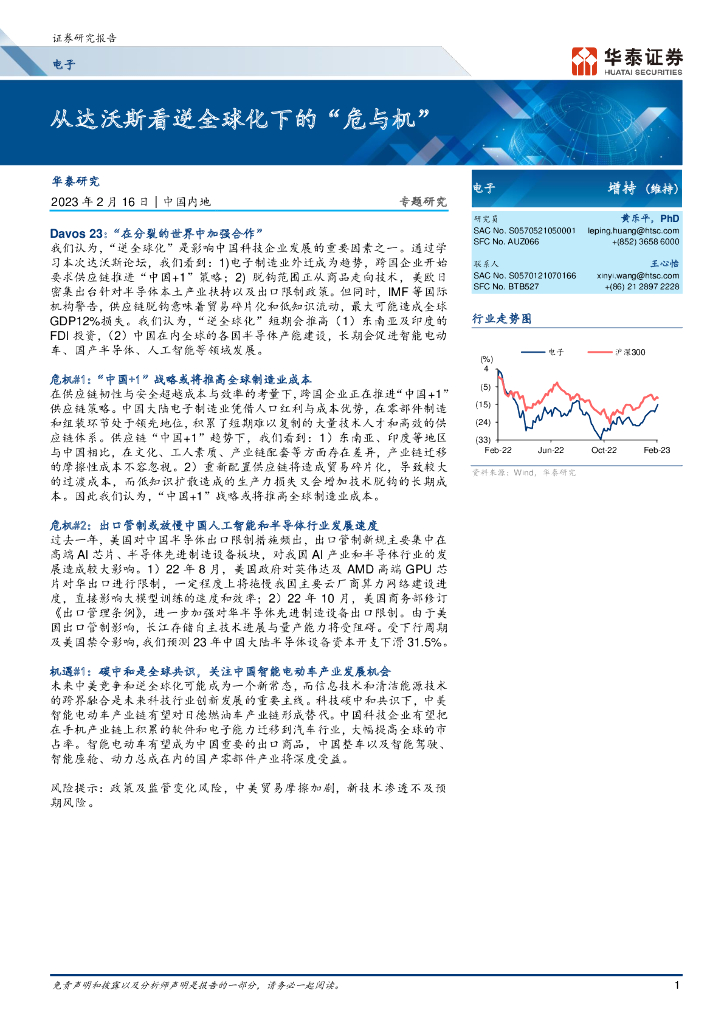 华泰证券：电子行业专题报告：从达沃斯看逆全球化下的“危与机”