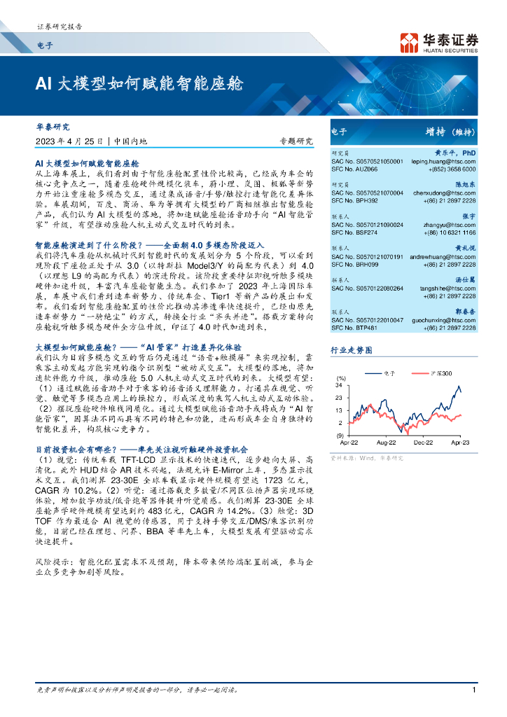 华泰证券：电子行业专题：AI大模型如何赋能智能座舱