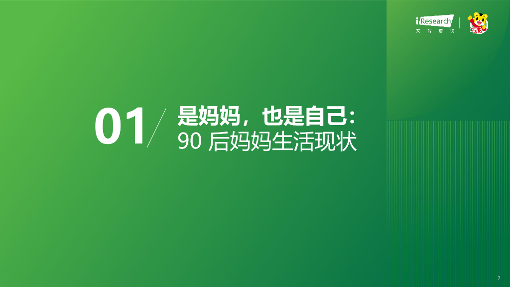 艾瑞咨询：2023年中国婴幼儿早教消费洞察：解读90后妈妈的心里话—科学陪伴，松弛育儿_第7页
