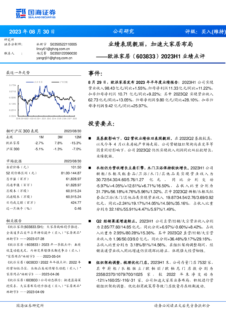 国海证券：欧派家居（603833）-2023H1业绩点评：业绩表现靓丽，加速大家居布局