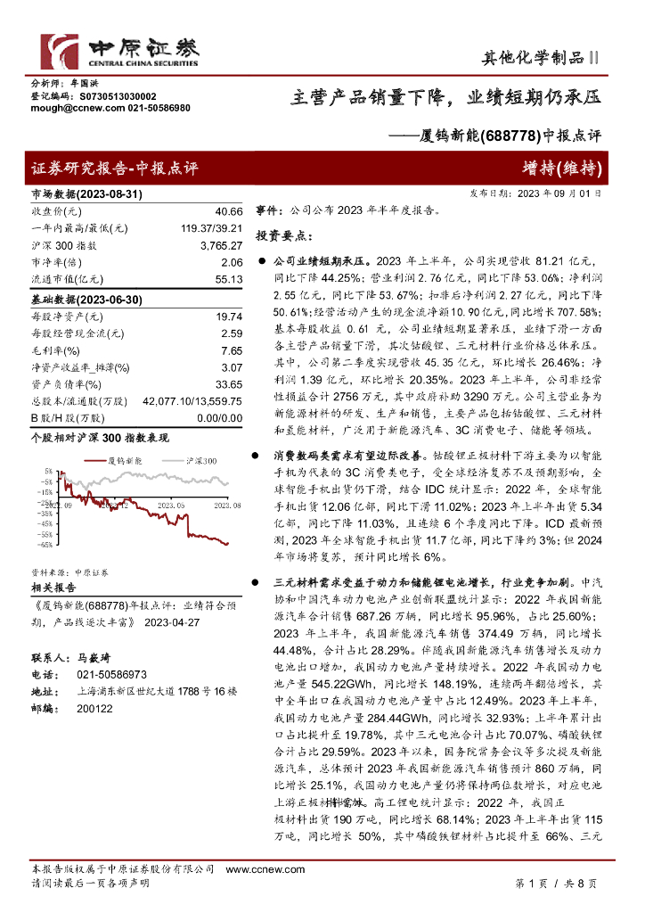中原证券：厦钨<em>新能</em>（688778）-中报点评：主营产品销量下降，业绩短期仍承压
