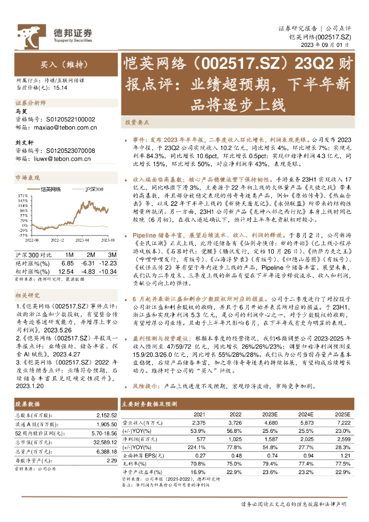 德邦证券：恺英网络（002517）-23Q2财报点评：业绩超预期，下半年新品将逐步上线
