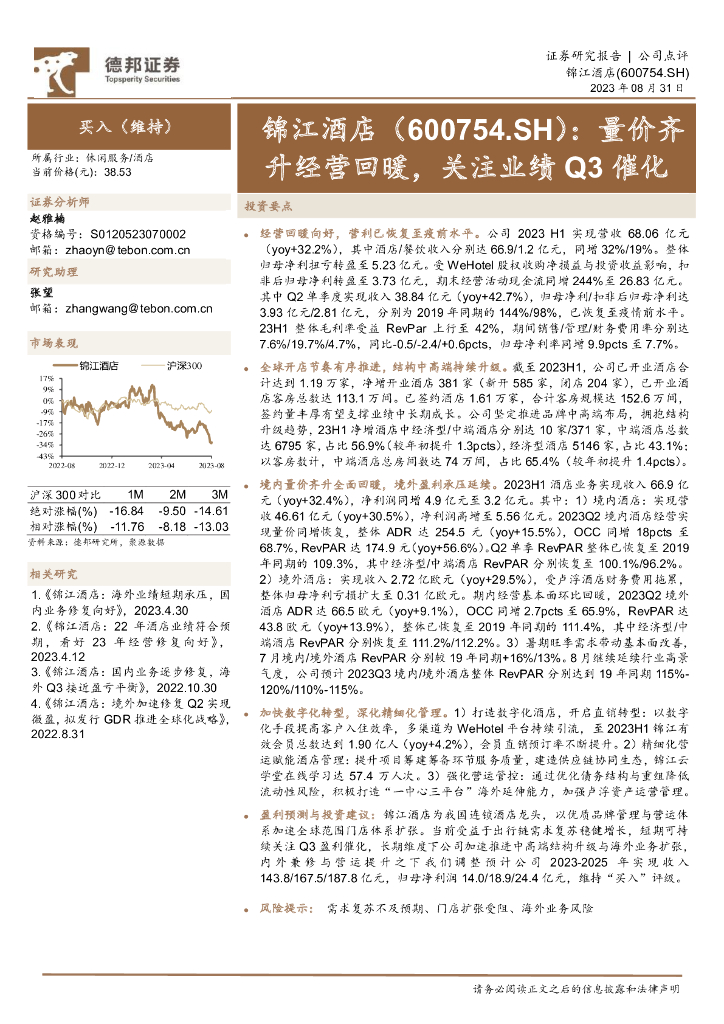 德邦证券：锦江酒店（600754）-量价齐升经营回暖，关注业绩Q3催化