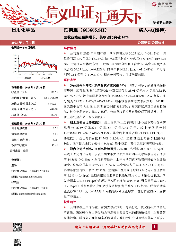 山西证券：珀莱雅（603605）-营收业绩超预期增长，美妆占比突破10%