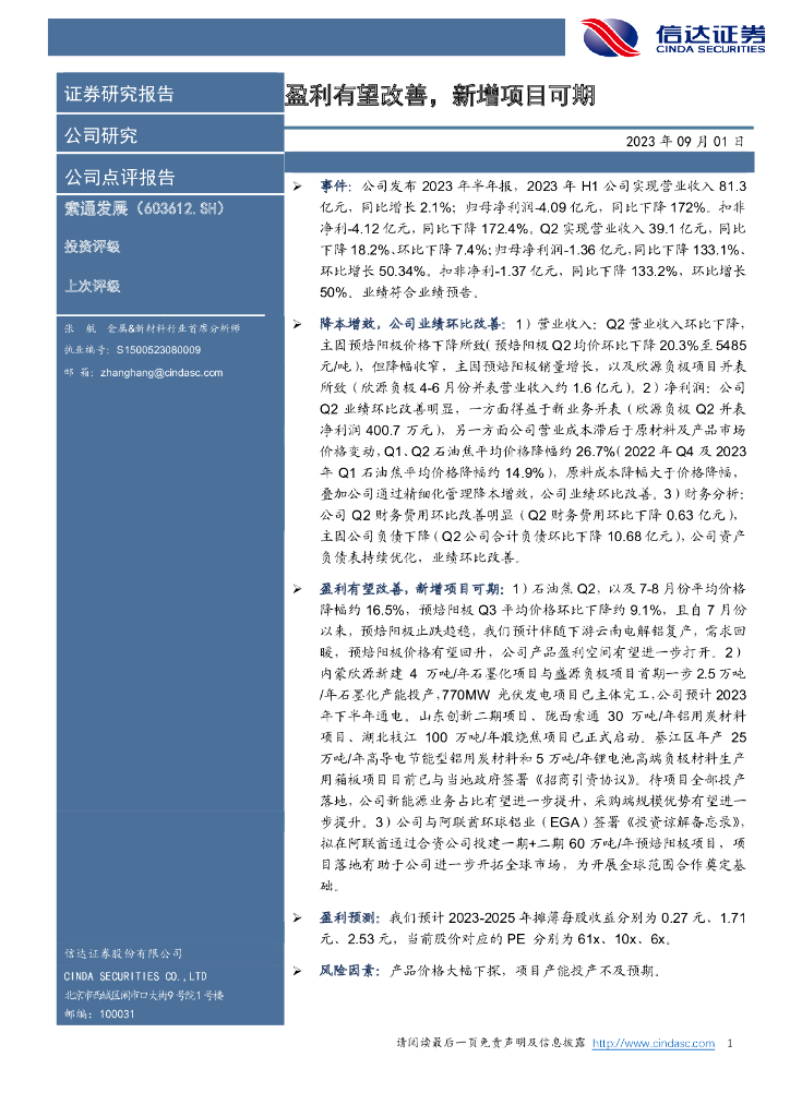信达证券：索通发展（603612）-盈利有望改善，新增项目可期