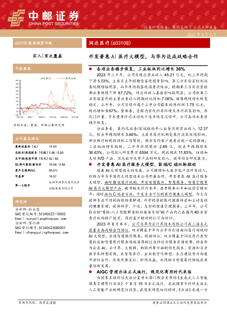 中邮证券：润达医疗（603108）-开发普惠AI医疗大模型，与华为达成战略合作 海报