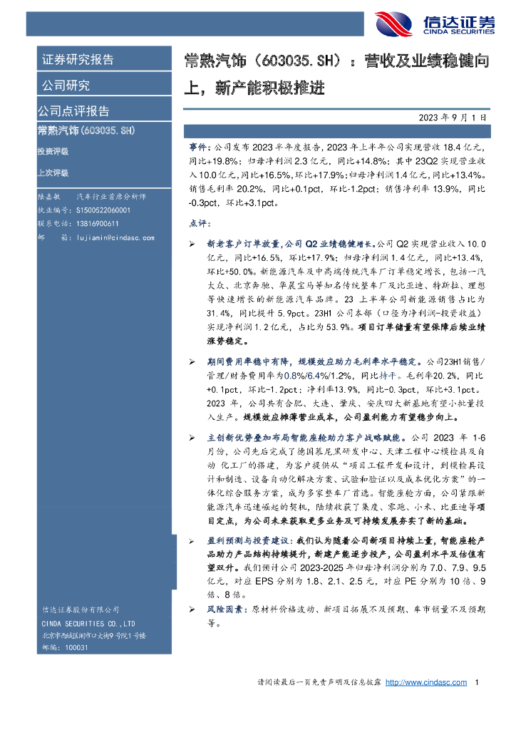 信达证券:常熟汽饰(603035)-营收及业绩稳健向上,<em>新</em>产能积极推进