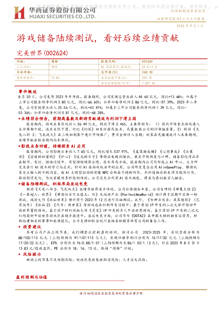 华西证券：完美世界（002624）-游戏储备陆续测试，看好后续业绩贡献