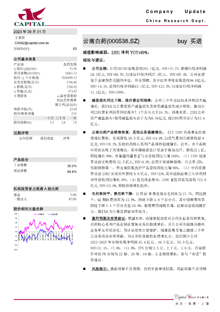 群益证券：云南白药（000538）-减值影响减弱，23H1净利YOY+89%