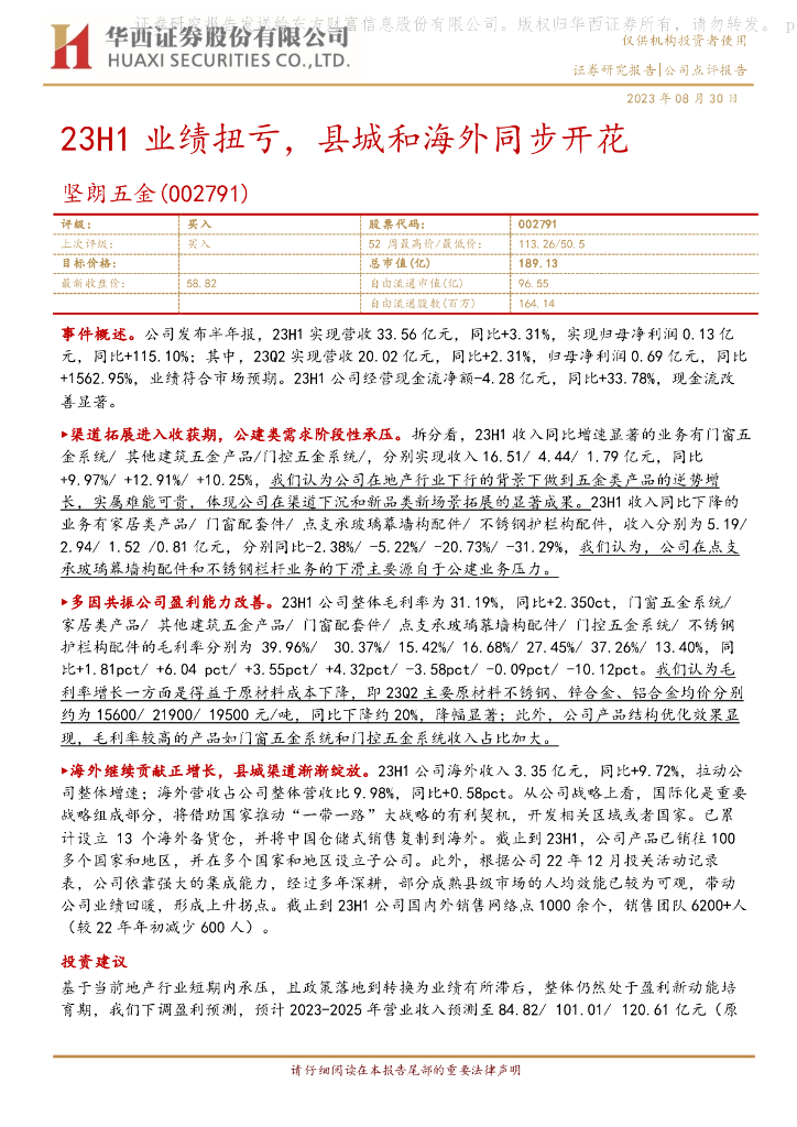 华西证券：坚朗五金（002791）-23H1业绩扭亏，县城和海外同步开花