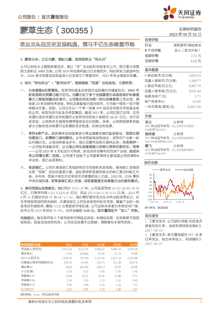天风证券：蒙草生态（300355）-草业龙头迎历史发展机遇，策马千亿生态修复市场