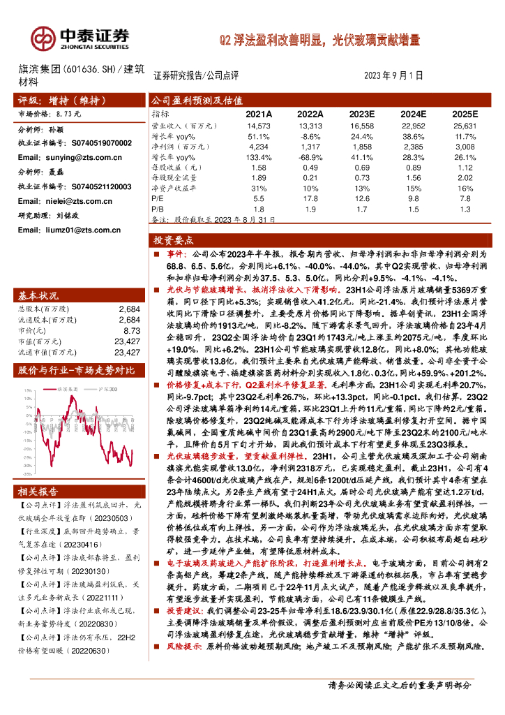 中泰证券：旗滨集团（601636）-Q2浮法盈利改善明显，光伏玻璃贡献增量