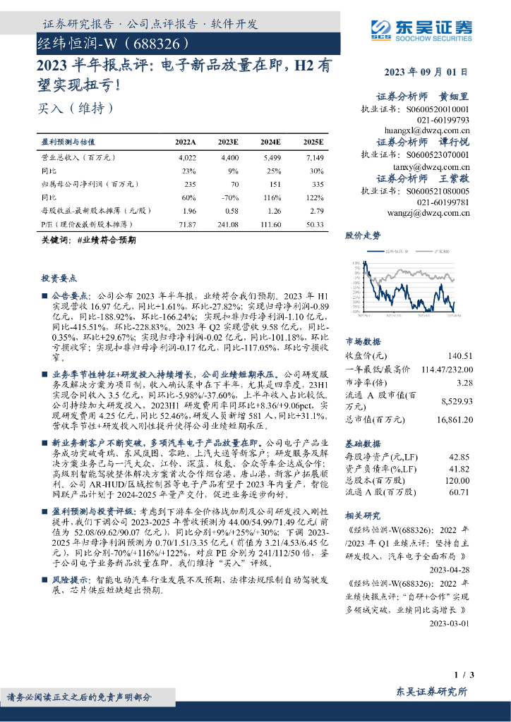 东吴证券：经纬恒润（688326）-2023半年报点评：电子新品放量在即，H2有望实现扭亏！