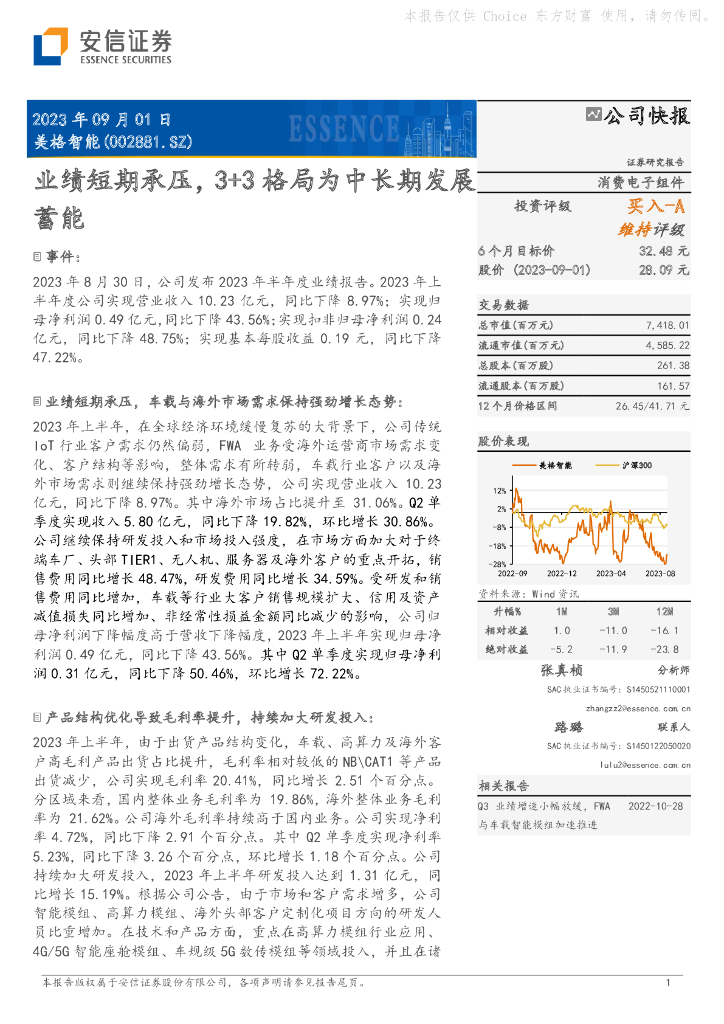 安信证券：美格智能（002881）-业绩短期承压，3+3格局为中长期发展蓄能