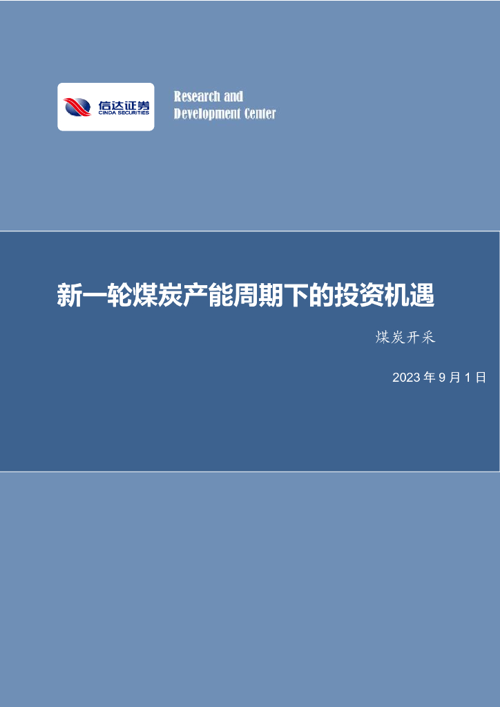 信达证券：煤炭开采：新一轮煤炭产能周期下的投资机遇 海报