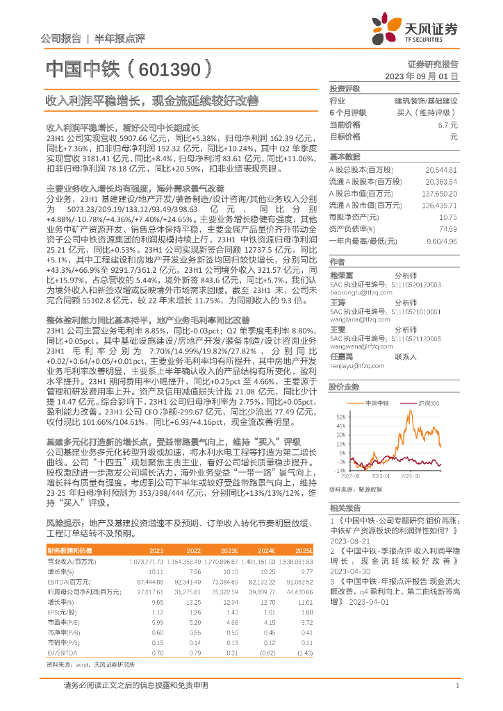 天风证券：中国中铁（601390）-收入利润平稳增长，现金流延续较好改善