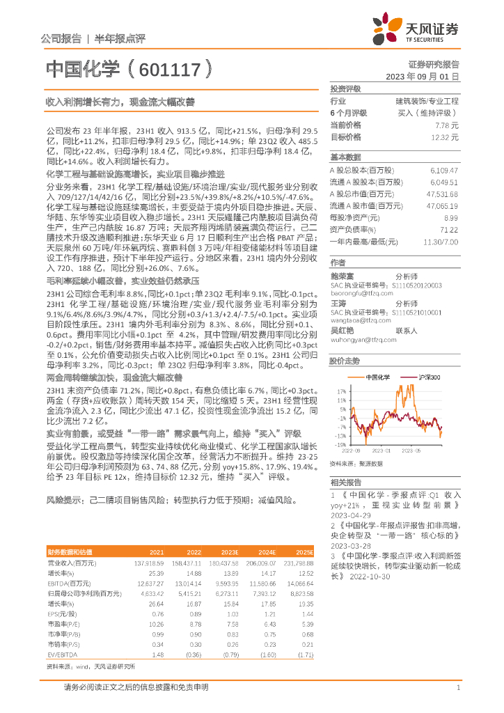 天风证券：中国化学（601117）-收入利润增长有力，现金流大幅改善