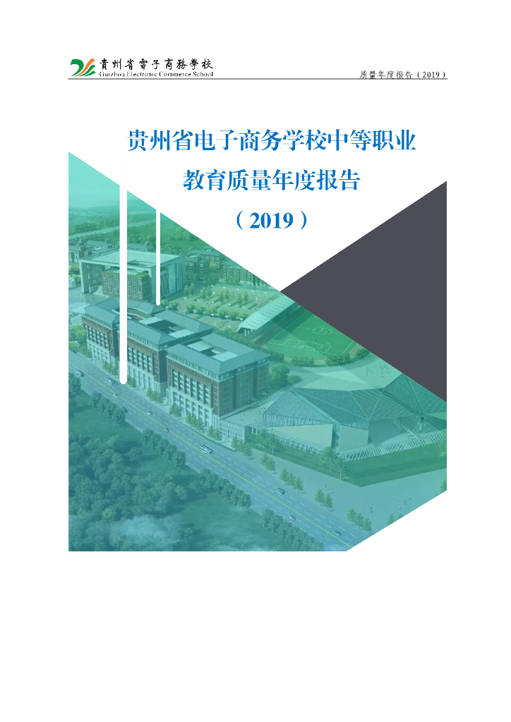 贵州省电子商务学校中等职业<em>教育</em>质量年度报告（2019）