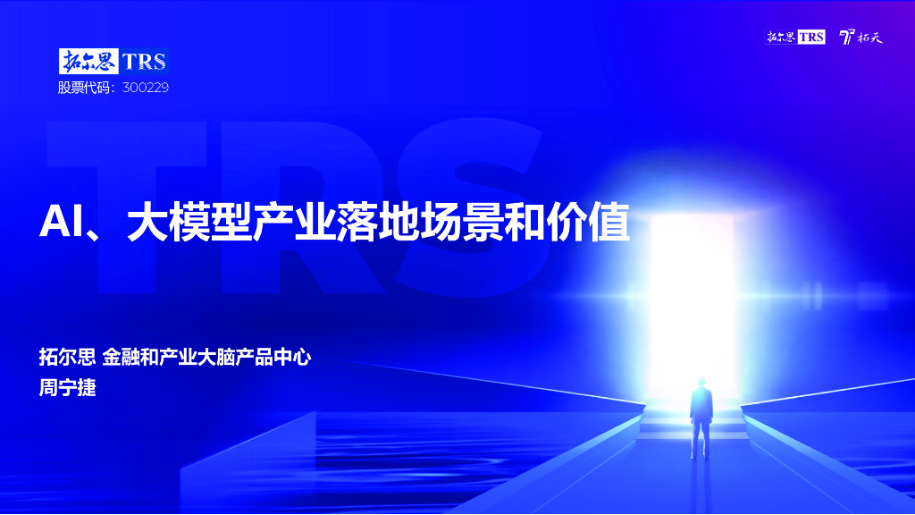拓尔思（周宁捷）：AI大模型产业落地场景和价值有哪些？