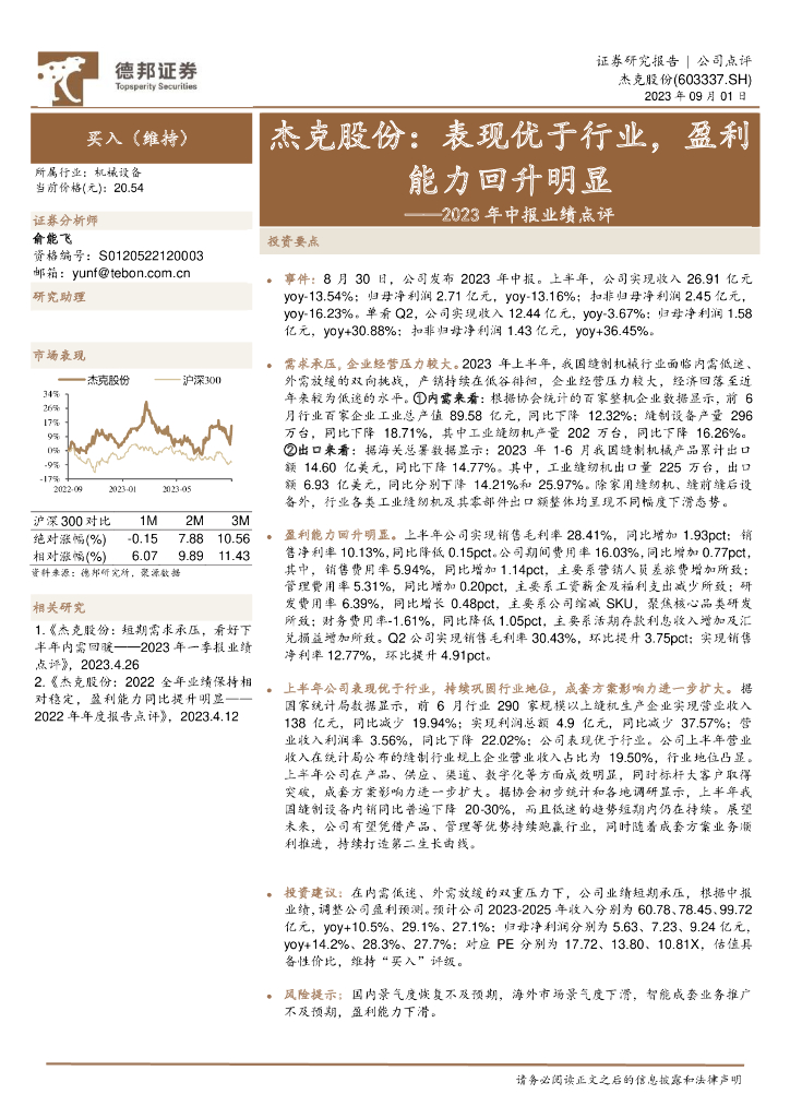德邦证券：杰克股份（603337）-2023年中报业绩点评：表现优于行业，盈利能力回升明显