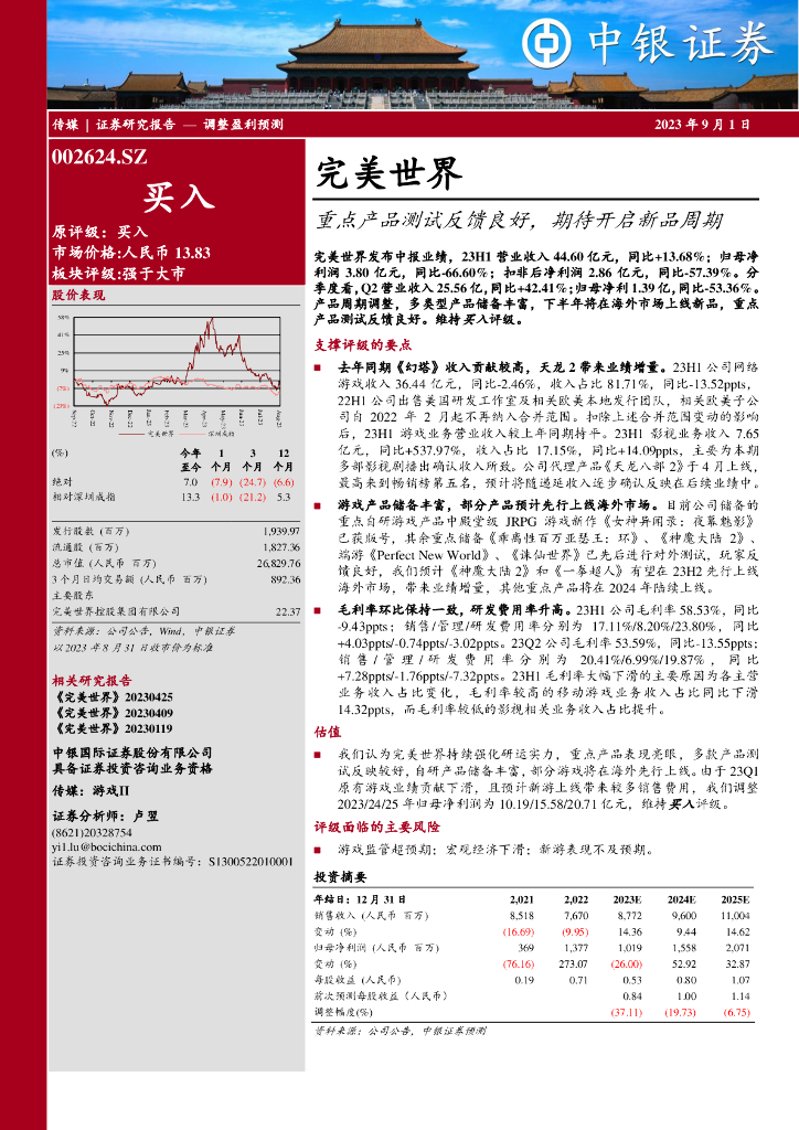 中银证券：完美世界（002624）-重点产品测试反馈良好，期待开启新品周期
