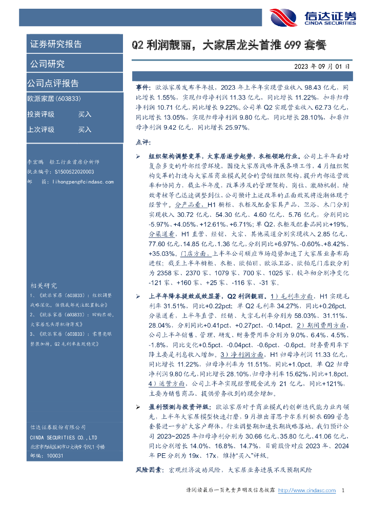 信达证券：欧派家居（603833）-Q2利润靓丽，大家居龙头首推699套餐