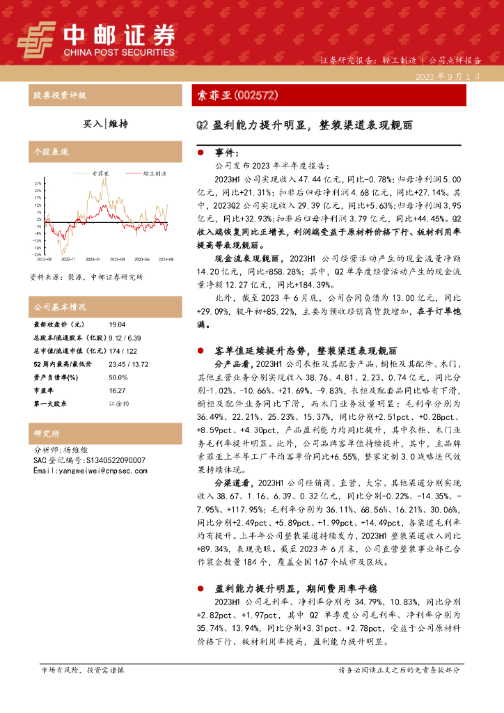 中邮证券：索菲亚（002572）-Q2盈利能力提升明显，整装渠道表现靓丽