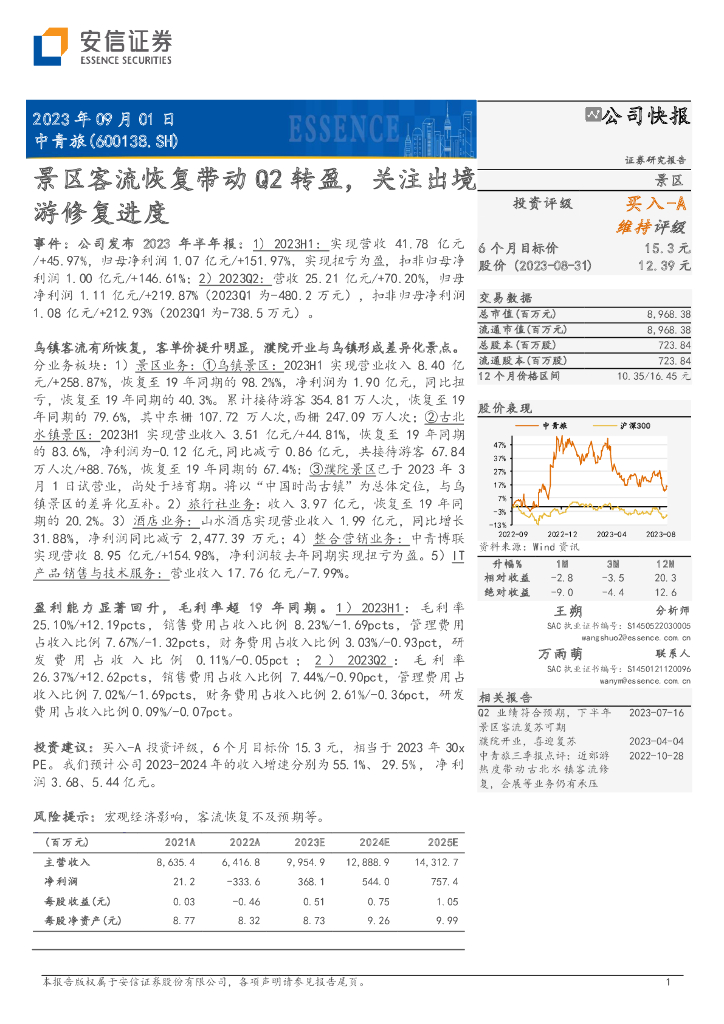 安信证券：中青旅（600138）-景区客流恢复带动Q2转盈，关注出境游修复进度