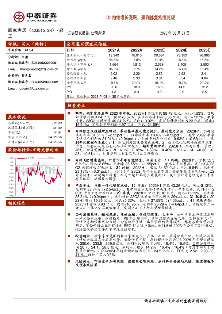中泰证券：顾家家居（603816）-Q2内销增长亮眼，盈利修复持续兑现