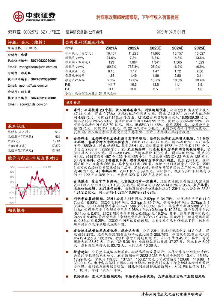 中泰证券：索菲亚（002572）-利润率改善幅度超预期，下半年收入有望提速