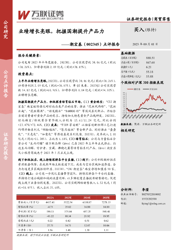 万联证券：潮宏基（002345）-点评报告：业绩增长亮眼，把握国潮提升产品力