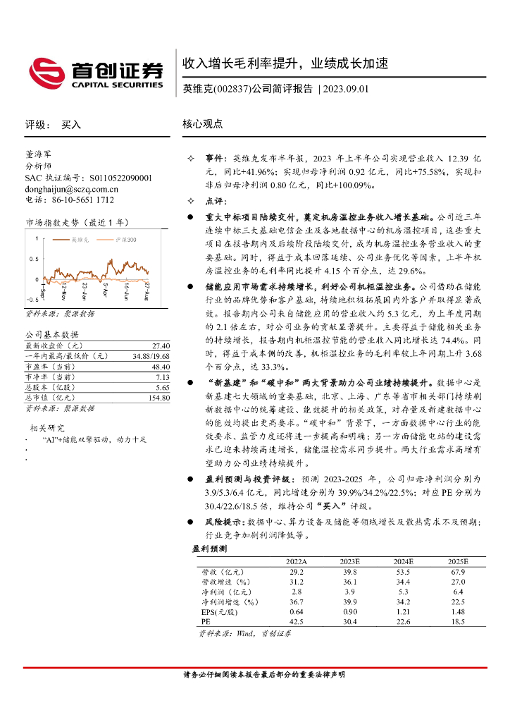 首创证券：英维克（002837）-公司简评报告：收入增长毛利率提升，业绩成长加速 海报