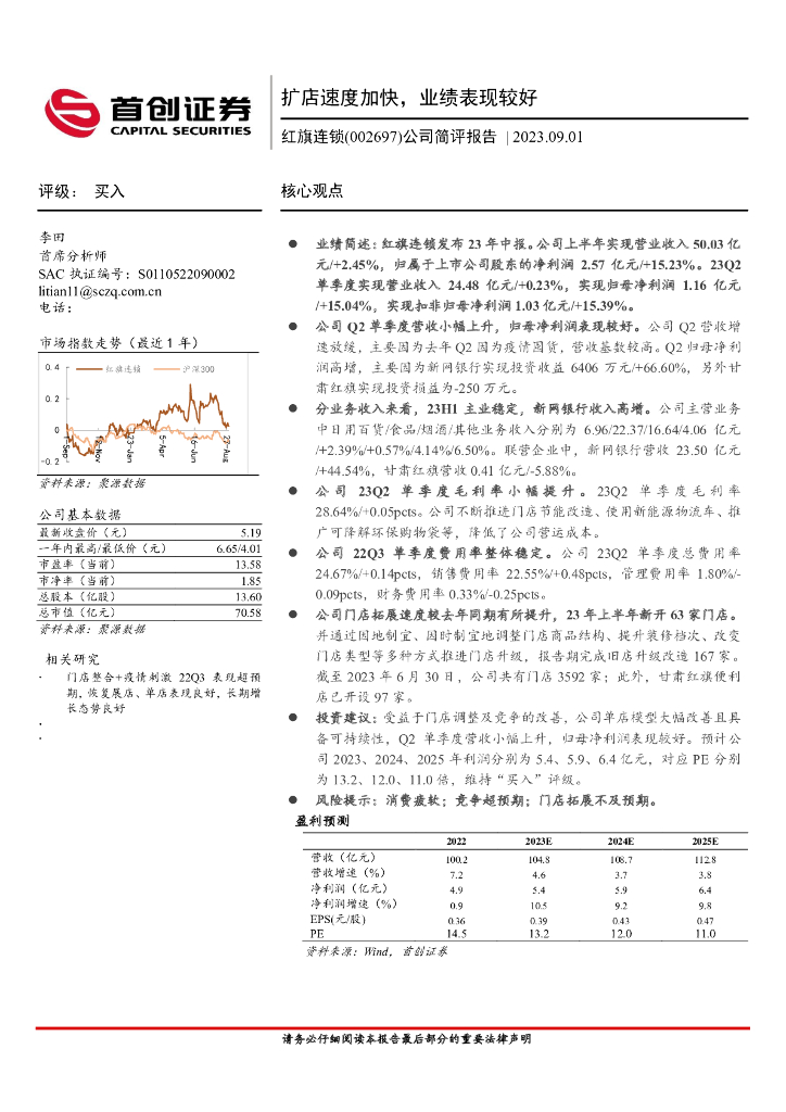 首创证券：红旗连锁（002697）-公司简评报告：扩店速度加快，业绩表现较好