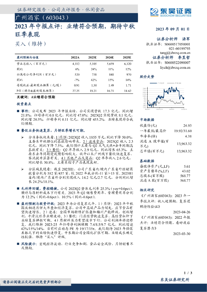 东吴证券：广州酒家（603043）-2023年中报点评：业绩符合预期，期待中秋旺季表现