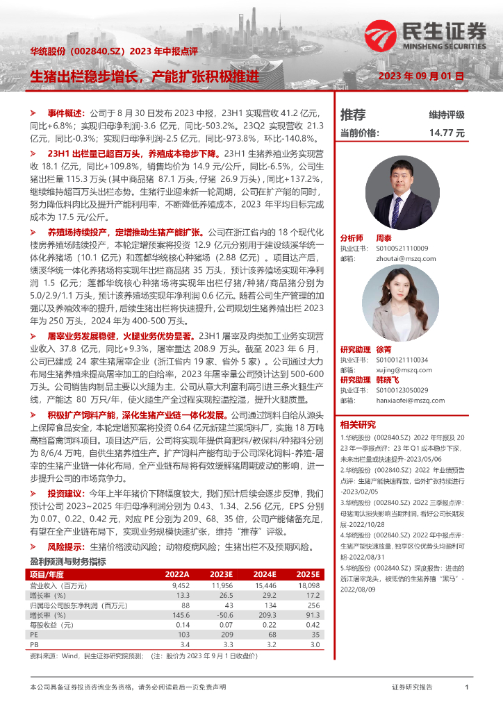 民生证券：华统股份（002840）-2023年中报点评：生猪出栏稳步增长，产能扩张积极推进