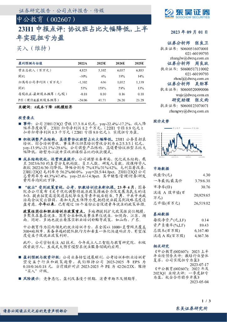 东吴证券：中公教育（002607）-23H1中报点评：协议班占比大幅降低，上半年实现扭亏为盈