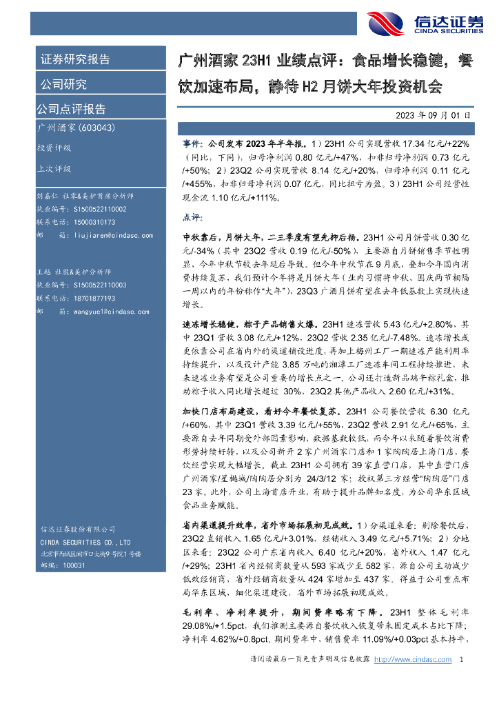 信达证券：广州酒家23H1业绩点评：食品增长稳健，餐饮加速布局，静待H2月饼大年投资机会