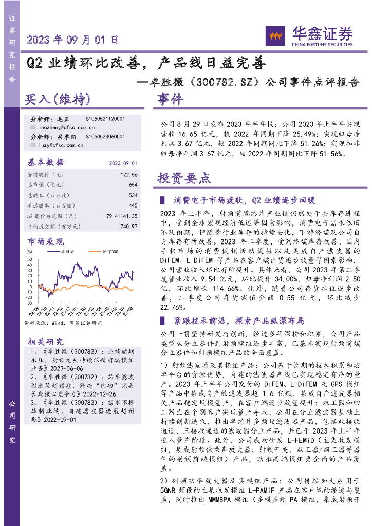 华鑫证券：卓胜微（300782）-公司事件点评报告：Q2业绩环比改善，产品线日益完善