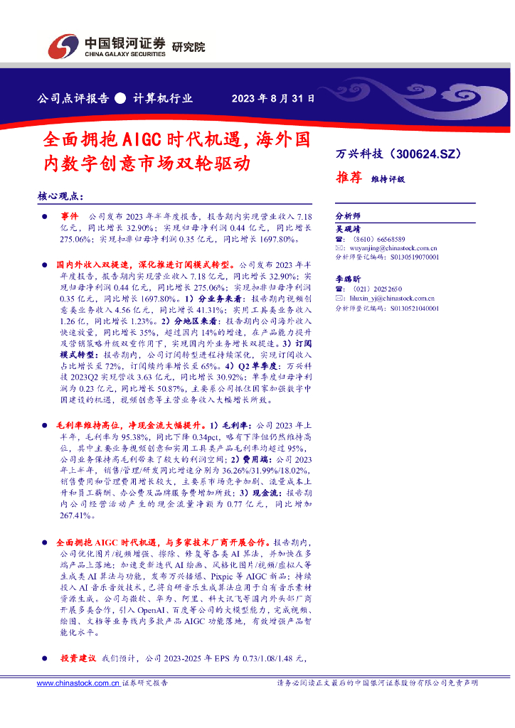 中国银河：万兴科技（300624）-全面拥抱 AIGC 时代机遇， 海外国内数字创意市场双轮驱动