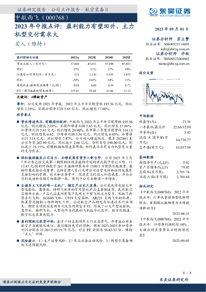 东吴证券：中航西飞（000768）-2023年中报点评：盈利能力有望回升，主力机型交付需求大