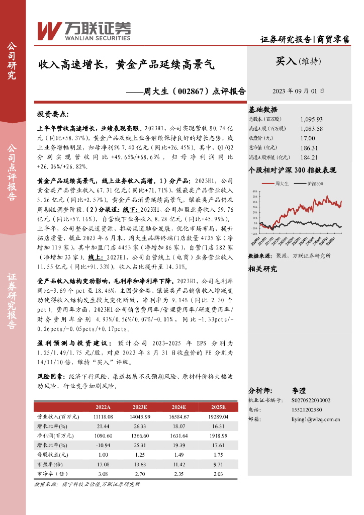 万联证券：周大生（002867）-点评报告：收入高速增长，黄金产品延续高景气