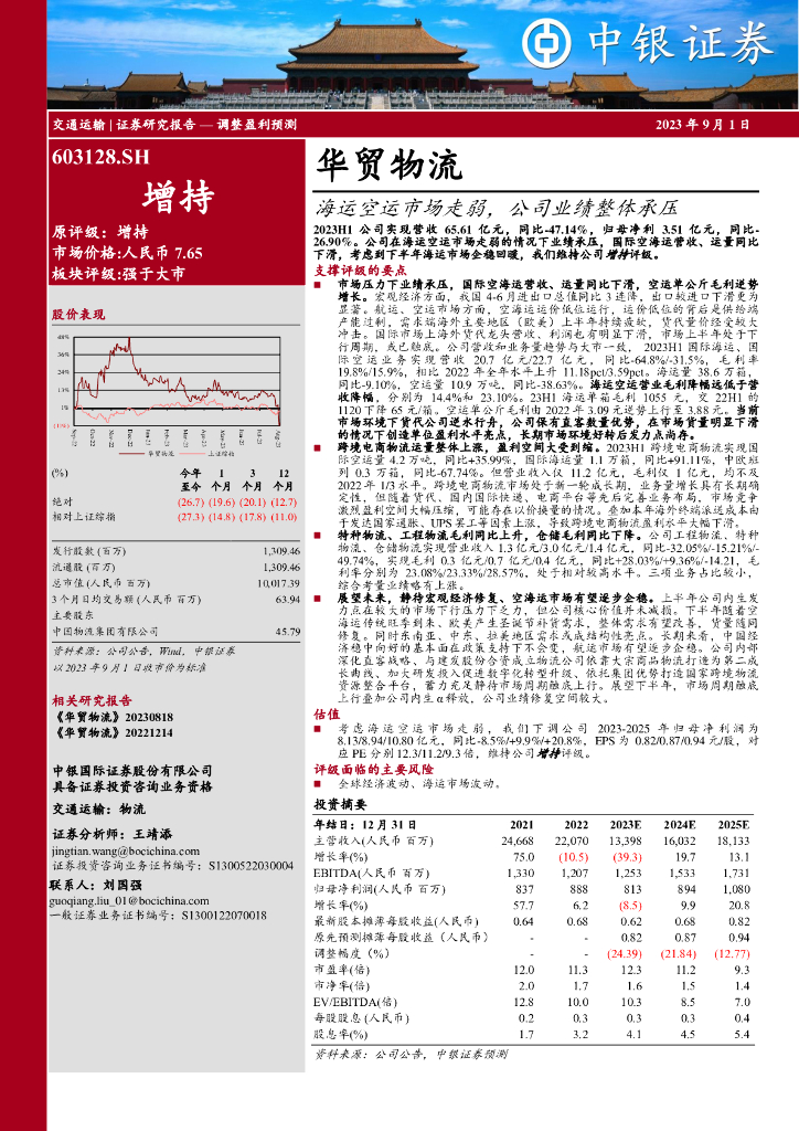 中银证券：华贸物流（603128）-海运空运市场走弱，公司业绩整体承压