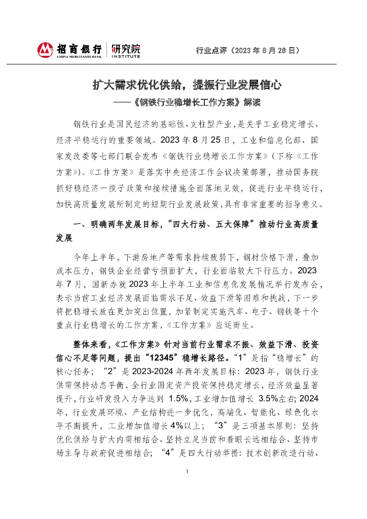 招商银行：《钢铁行业稳增长工作方案》解读：扩大需求优化供给，提振行业发展信心